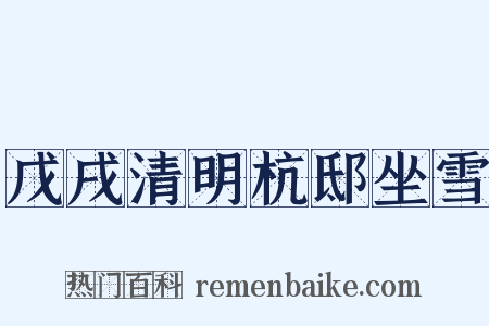 戊戌清明杭邸坐雪是什么意思的图片